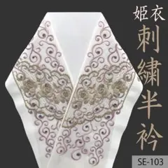 (SE-103)豪華刺繍半襟　半衿　シルエリー　姫衣　成人式や卒業式にも！　新品