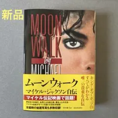 新品】ムーンウォーク マイケル・ジャクソン自伝 - メルカリ
