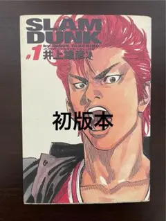 2026年最新】初版 1巻 スラムダンクの人気アイテム - メルカリ