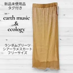 earth music&ecology プリーツシアーラメロングスカート フリー