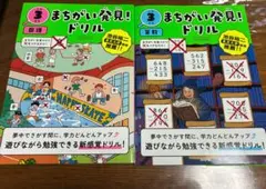 小学3年生 まちがい発見！ドリル 国語・算数 2冊セット