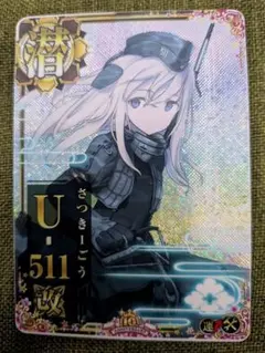 2026年最新】艦これ u-511の人気アイテム - メルカリ
