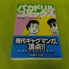 バカドリル・コミックス