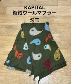 KAPITAL キャピタル 縮絨ウールマフラー　ストールのサムネイル