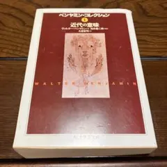 ベンヤミン・コレクション 1 近代の意味