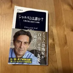 シャルリとは誰か? 人種差別と没落する西欧