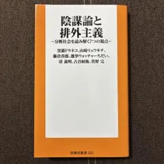 陰謀論と排外主義 分断社会を読み解く7つの視点