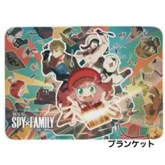 SPY×FAMILY ブランケット
