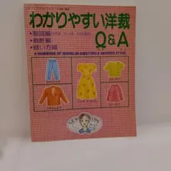 わかりやすい洋裁Q&A