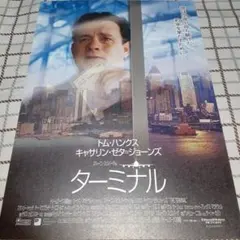 映画チラシ　ターミナル