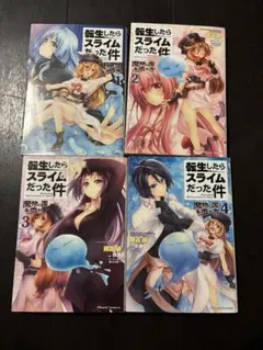 転生したらスライムだった件 魔物の国の歩き方 1-8巻セット - メルカリ