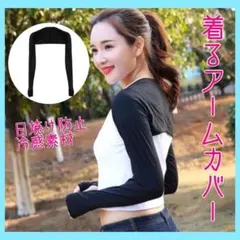 【UV対策・冷感】着るアームカバー　日焼け防止　速乾　UVカット　夏用　軽量