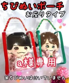 a様専用　ちびぬいポーチ　1体用　赤　なにわ男子　西畑大吾くん　ぬいのポーチ