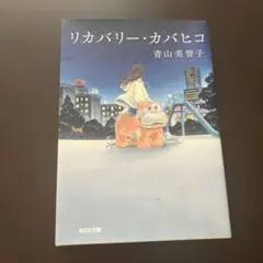 リカバリーカバヒコ 青山美智子