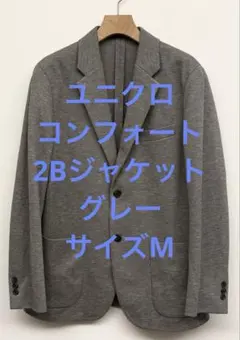 美品 ユニクロ コンフォート2Bジャケット グレー サイズMのサムネイル