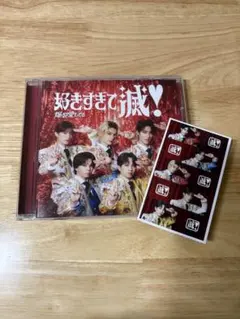 M!LK 好きすぎて滅 爆裂愛してる CD VOS盤
