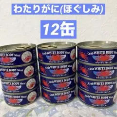 かに缶詰　わたりがに(ほぐしみ)12缶セット　缶詰　カニ缶のサムネイル