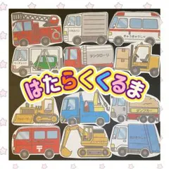 車好きな子どもたちに【はたらくくるま】パネルシアター　出し物　シアター