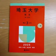 2025年最新】埼玉大学 赤本の人気アイテム - メルカリ