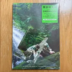 【新品・特典付き】間宮祥太朗 写真集「GREENHORN」