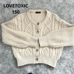 lovetoxic ベージュ ケーブル編み カーディガン M