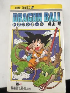 DRAGON BALL ドラゴンボール 1巻 初版 孫悟空と仲間たち 鳥山明 - メルカリ