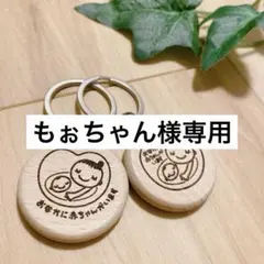 もぉちゃん様専用　マタニティキーホルダー