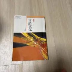 言語文化