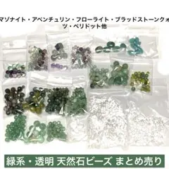 J*a様 不揃い 天然石 ビーズ グリーン・透明系MIXアソート