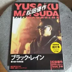 松田優作 DVDマガジン Vol.16　ブラック・レイン