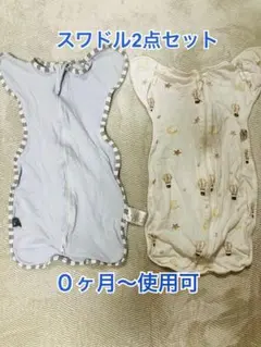 ベビー スワドル 2点セット 新生児