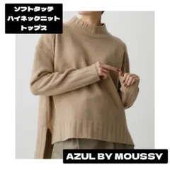 AZUL BY MOUSSY ソフトタッチハイネックニットトップス　ホワイト