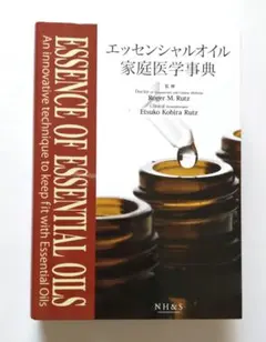 （お値下げ）エッセンシャルオイル家庭医学事典＆サイエンス編 エッセンシャルオイル家庭医学事典 |本 | 通販 | Amazon