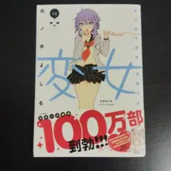 2026年最新】変女 〜変な女子高生 甘栗千子〜 14の人気アイテム - メルカリ
