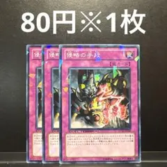 遊戯王　侵略の手段　3枚　DT11 ゲートボール　1103 dt ①