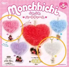 モンチッチ ふわふわハートチャーム キーホルダー ガチャガチャ ピンク、ホワイト