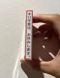 Xstamper 本日学童はお休みします スタンプ