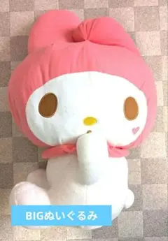 マイメロディ 抱き枕型クッション　BIG　新品未使用　サンリオ