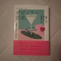 クリティカル・ワード ポピュラー音楽(仮)