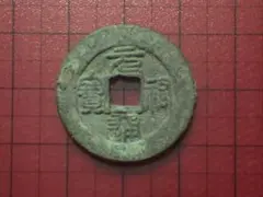 1157年 正隆元宝 四筆正 古銭 穴銭 アンティークコイン M2608332