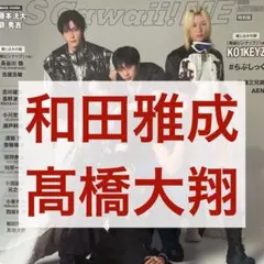 和田雅成 髙橋大翔 Scawaii!ME 切り抜き