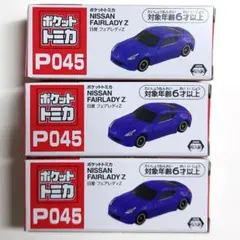ポケットトミカ 日産フェアレディZ NISSANFAIRLADYZ 3台セット