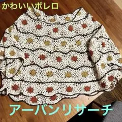 URBAN RESEARCH クロシェ編み ニットカーディガン