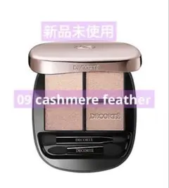 コスメデコルテスキンシャドウデザイニングパレット 09