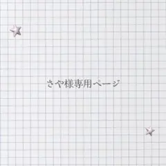 さや様専用ページ