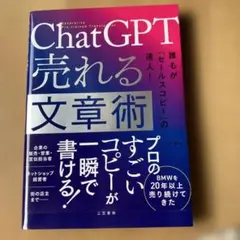 ChatGPT 売れる文章術