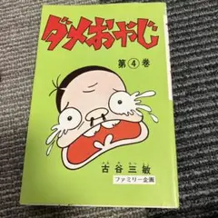 ダメおやじ☆第4巻　古谷三敏　1977年作品