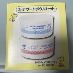 スヌーピー 一番くじ　 デザートボウルセット
