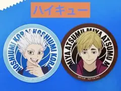 ハイキュー マツキヨ ココカラ 星海光来 宮侑 クリアステッカーセット