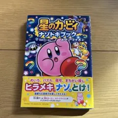 星のカービィ ナゾトキブック スターアライズ編